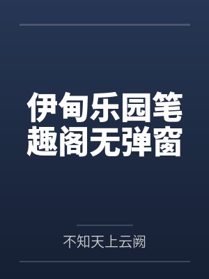 道爷的热血传奇在线观看