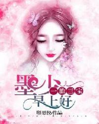 一胎三宝:墨少早上好