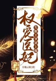 权宠医妃:失眠王爷请上榻