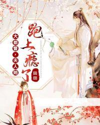 大都督,夫人她跑上瘾了