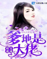 萌宝速递,爹地是大佬