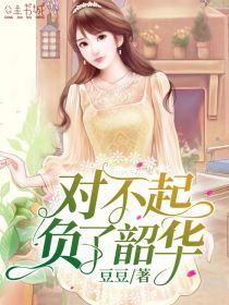 对不起,负了韶华