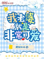 我老婆就是非常可爱