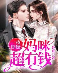 一夜惊婚:妈咪超有钱
