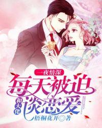 一夜情深:每天被迫和大佬谈恋爱