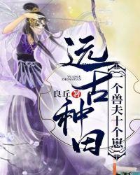 远古种田:一个兽夫十个崽