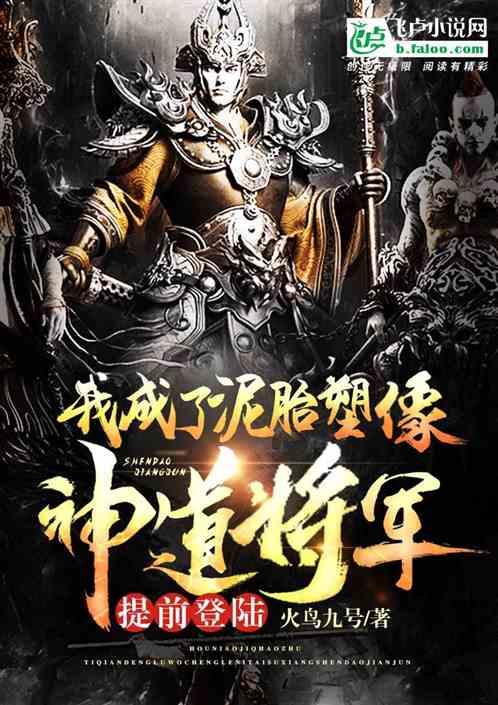 提前登录∶我成了泥胎塑像,神道将军!