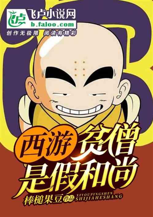 西游:贫僧是假和尚