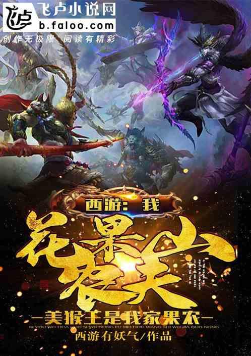 西游:我农夫,美猴王是我家果农