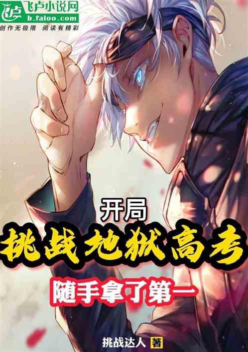 开局挑战地狱高考，随手拿了第一