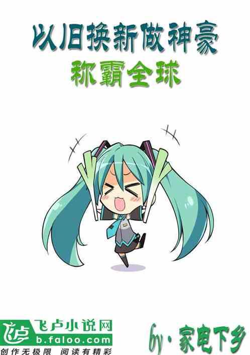 以旧换新做神豪,称霸全球