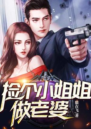 捡个小姐姐做老婆