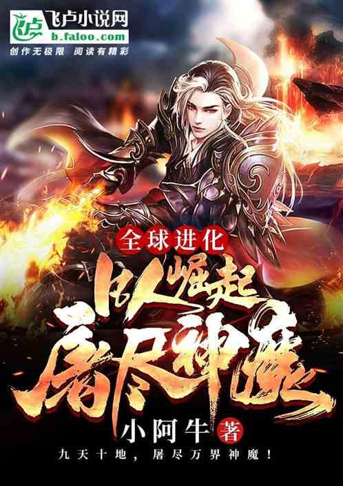 全球进化:凡人崛起,屠尽神魔