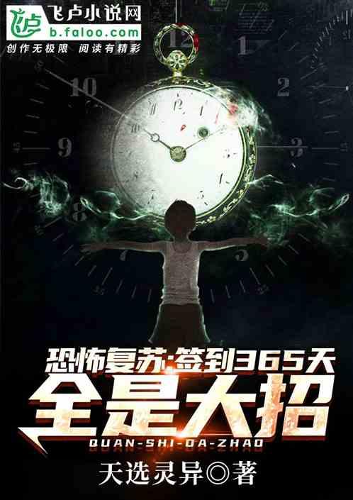 恐怖复苏:签到365天全是大招