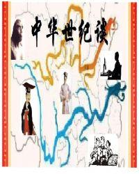 中华世纪谈