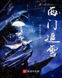 西门追雪