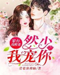 家有戏精妻:然少,我宠你