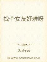 找个女友好难呀