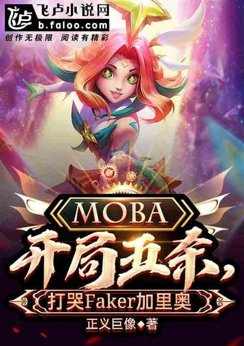 moba:开局五杀,打哭飞科!