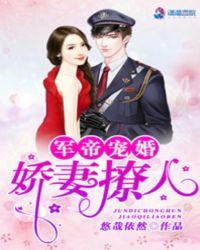 军帝宠婚:娇妻撩人