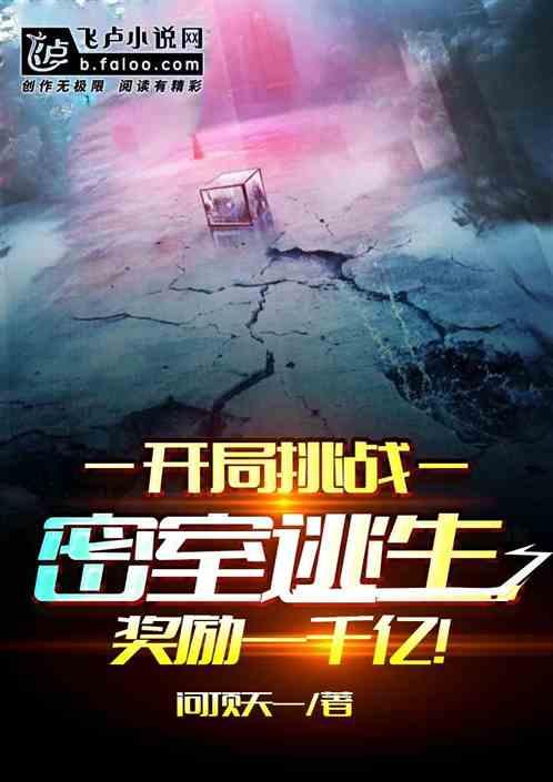 开局挑战密室逃生,奖励一千亿!