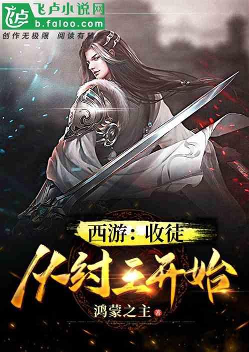 西游:收徒从纣王开始