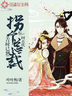 吉时已到:拐个总裁回古代