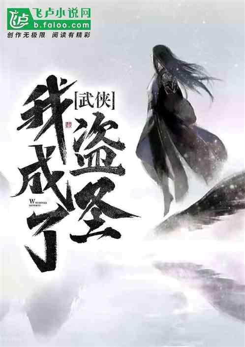 武侠:我成了盗圣