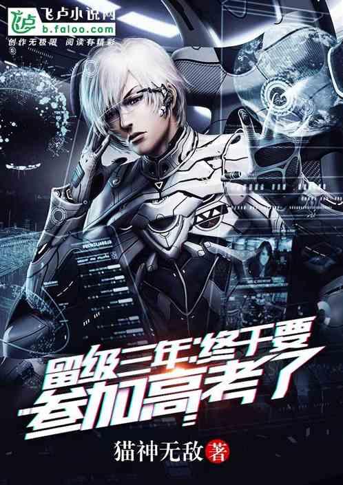 留级三年:终于要参加高考了