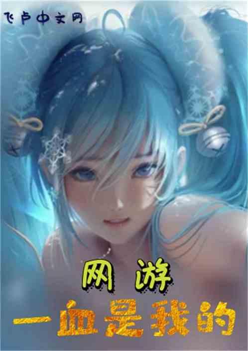 网游:一血是我的!