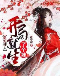 医妃撩人:开局就生了个娃