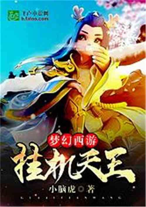 梦幻西游:挂机天王