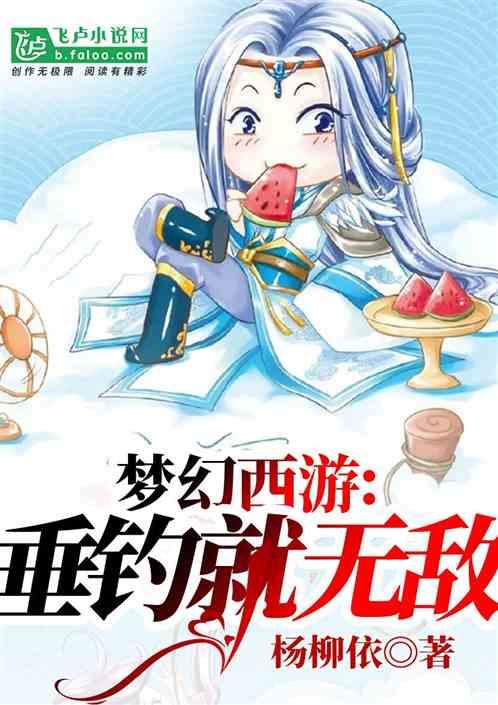 梦幻西游:垂钓就无敌