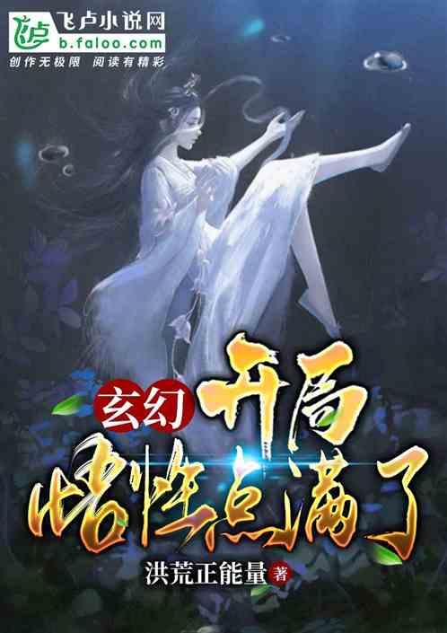 玄幻:开局悟性点满了