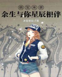 萌宝来袭:余生与你星辰相伴