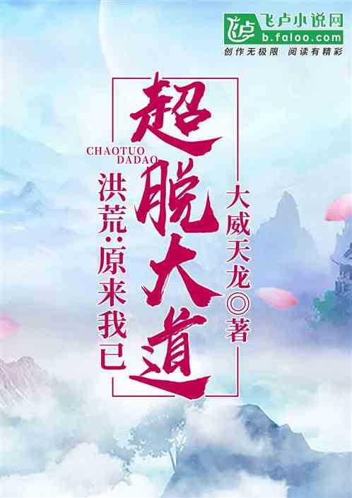 洪荒:原来我已超脱大道