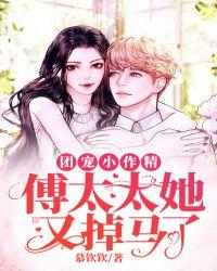 团宠小作精:傅太太她又掉马了