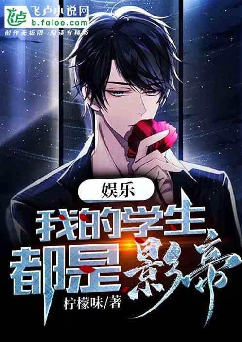娱乐:我的学生都是影帝!