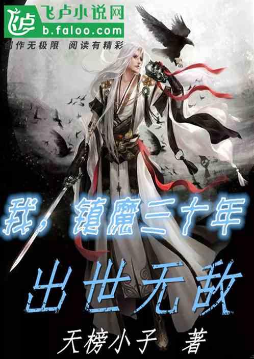我,镇魔三十年,出世无敌