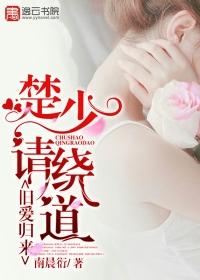 旧爱归来:楚少请绕道