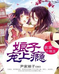 农家小地主:娘子宠上瘾