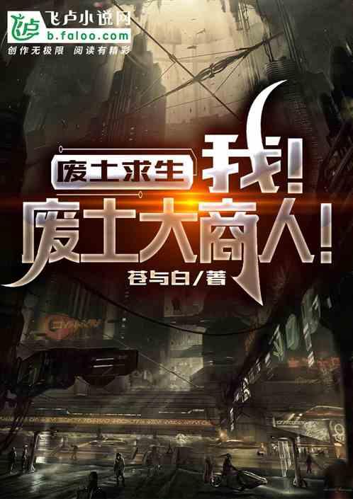废土求生:我!废土大商人!