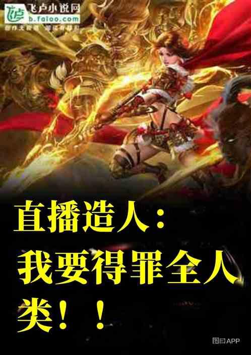 直播造人:我要得罪全人类!!