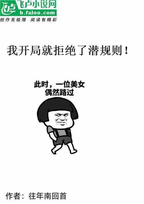 我开局就拒绝了潜规则!