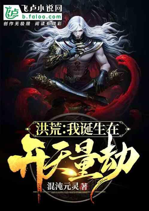 洪荒:我诞生在开天量劫