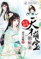 夜帝独宠:天才萌宝俏娘亲