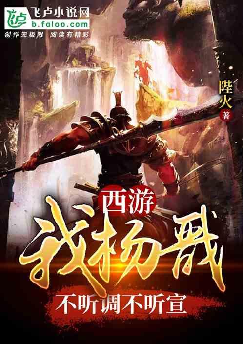 西游:我杨戬不听调不听宣