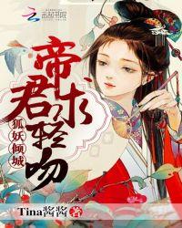 狐妖倾城:帝君求轻吻