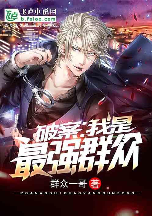 破案:我是最强群众