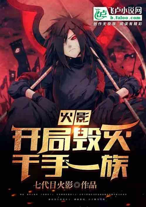人在火影:开局毁灭千手一族